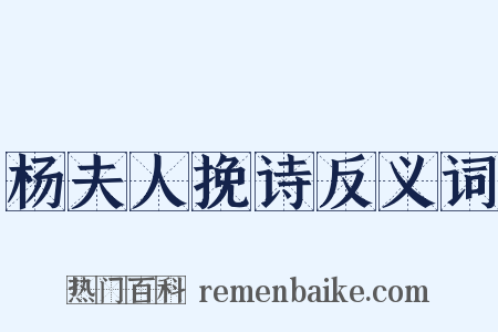 杨夫人挽诗反义词是什么意思的图片